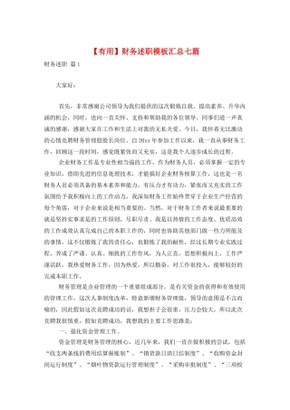 财务述职模板汇总七篇