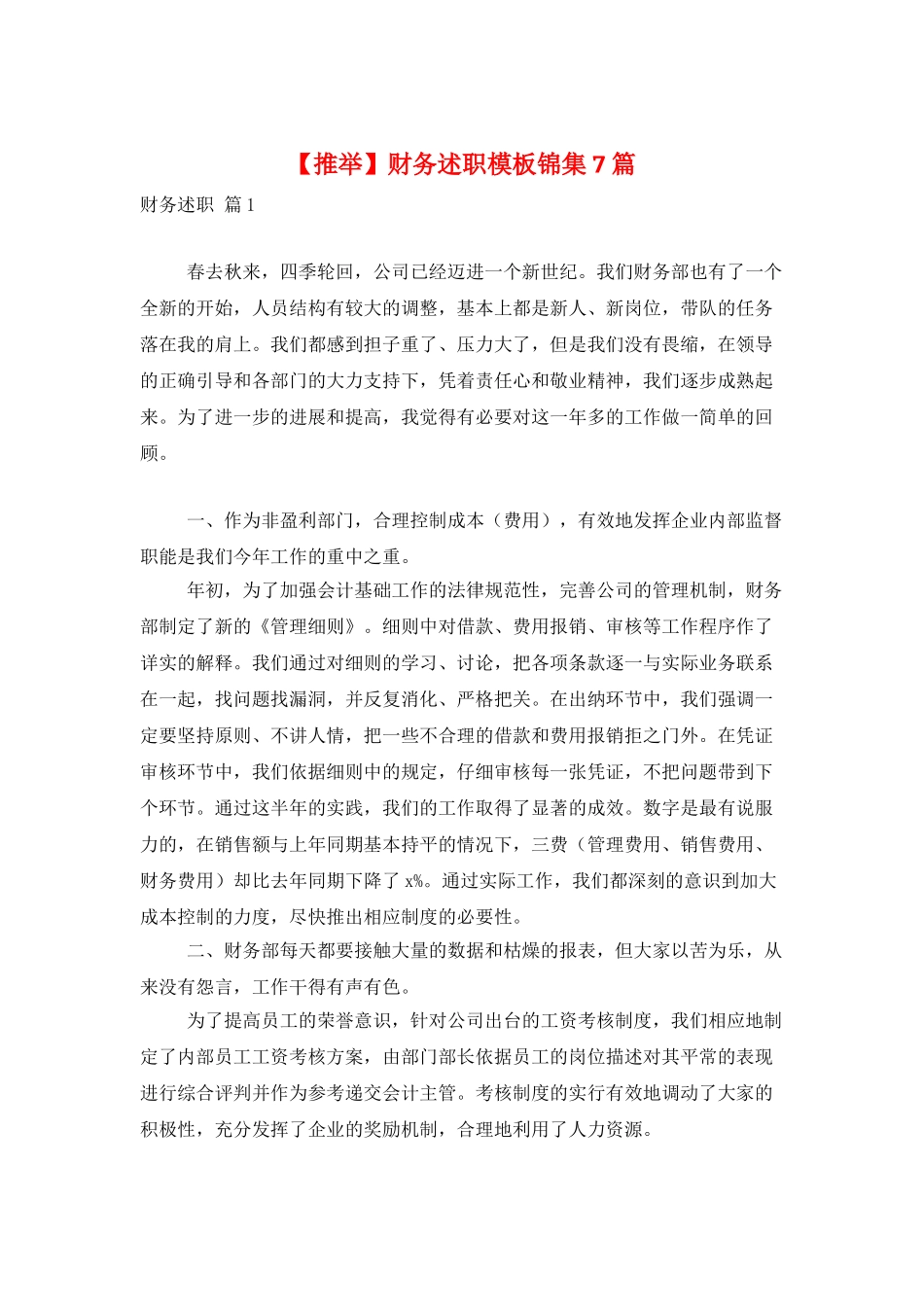 财务述职模板锦集7篇_第1页