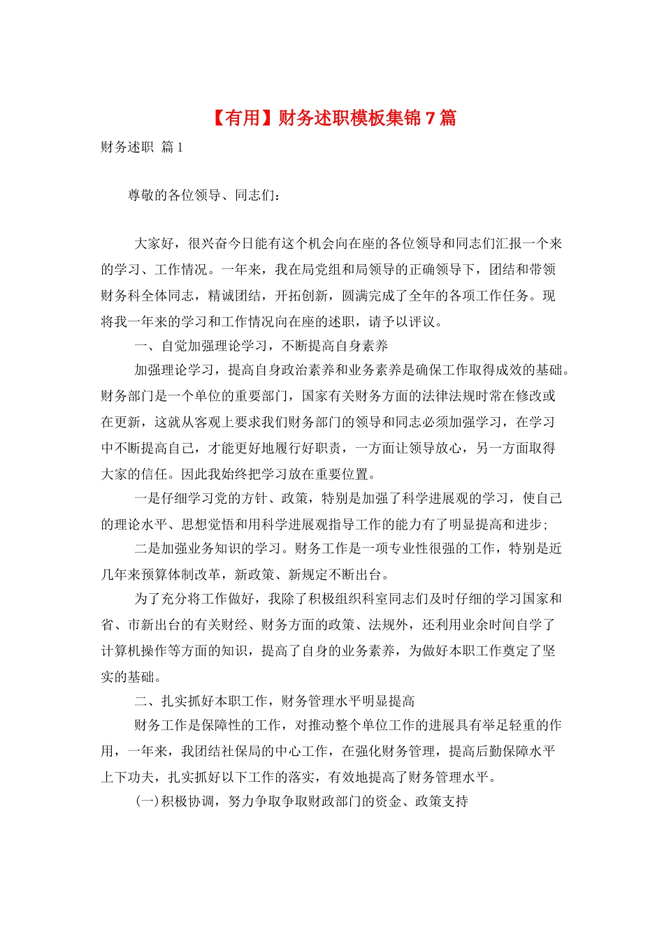 财务述职模板集锦7篇_第1页