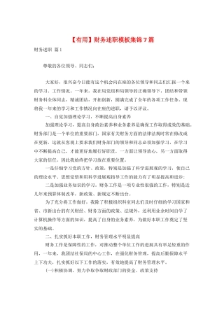 财务述职模板集锦7篇