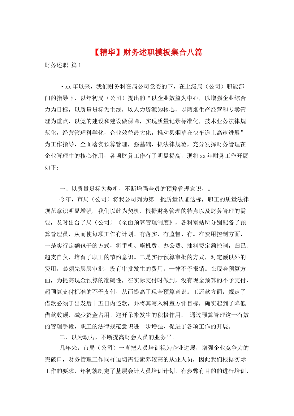 财务述职模板集合八篇_第1页