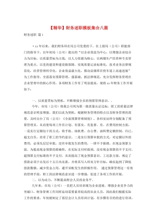 财务述职模板集合八篇