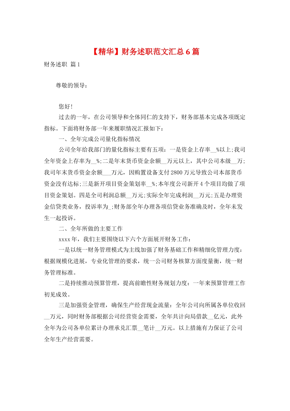 财务述职范文汇总6篇_第1页