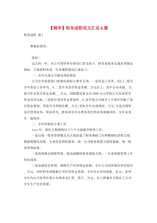 财务述职范文汇总6篇