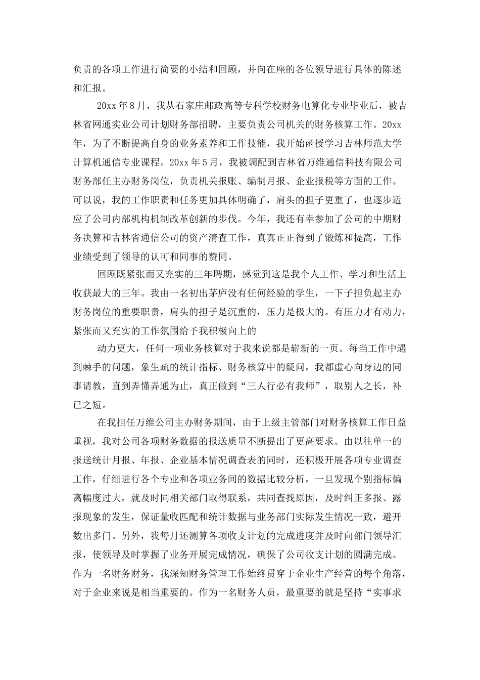 财务述职模板六篇_第3页