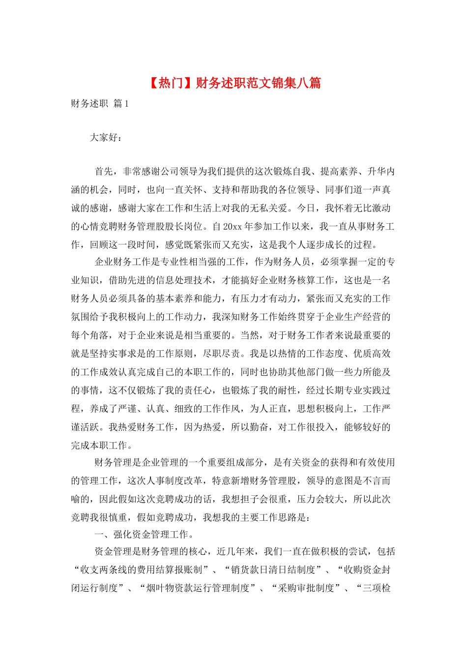 财务述职范文锦集八篇_第1页