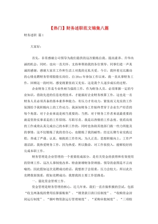 财务述职范文锦集八篇
