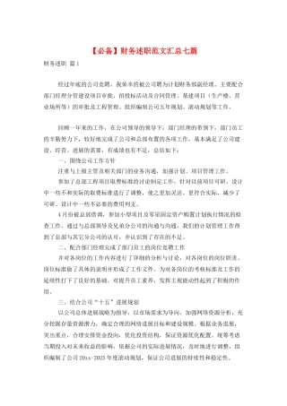 财务述职范文汇总七篇