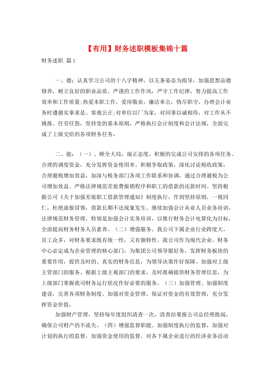 财务述职模板集锦十篇_第1页