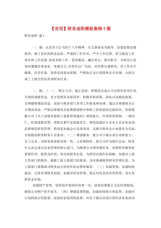 财务述职模板集锦十篇