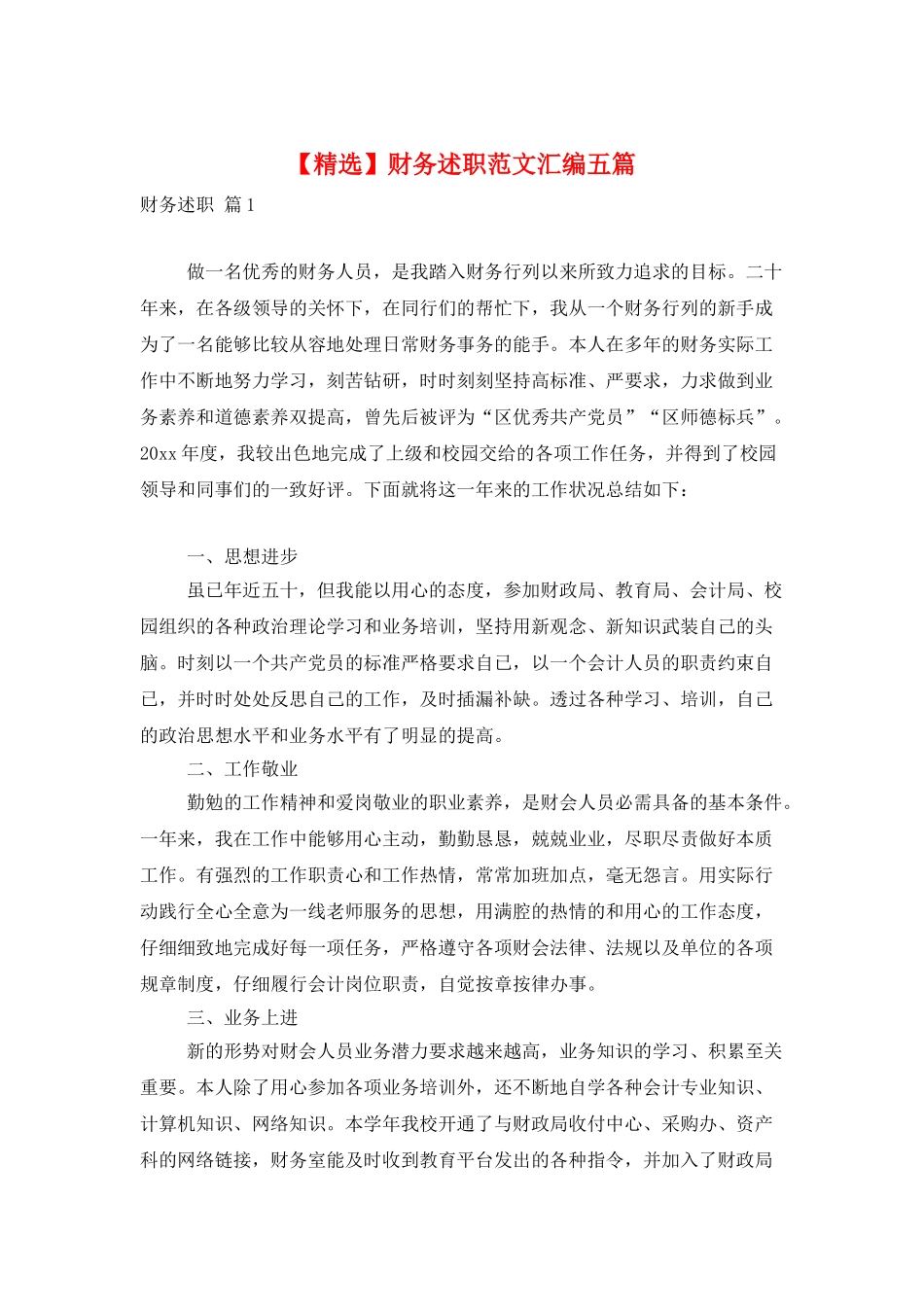 财务述职范文汇编五篇_第1页