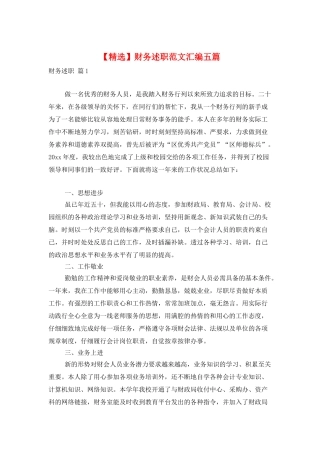 财务述职范文汇编五篇