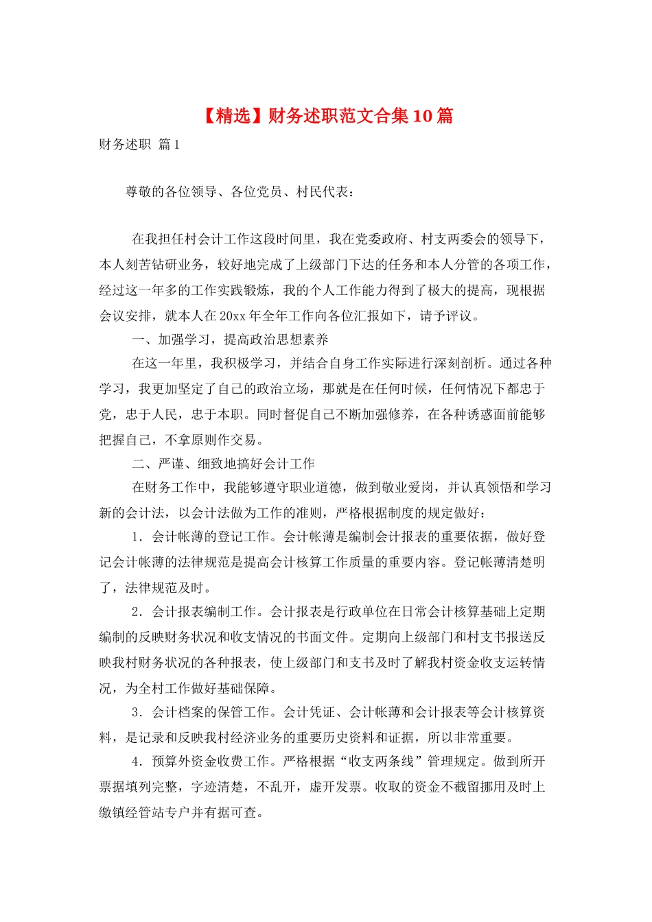 财务述职范文合集10篇_第1页