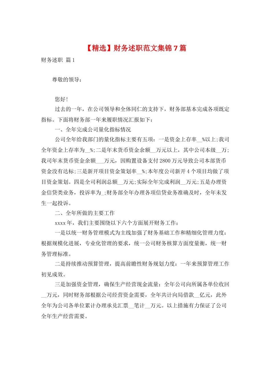 财务述职范文集锦7篇_第1页