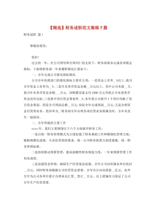 财务述职范文集锦7篇