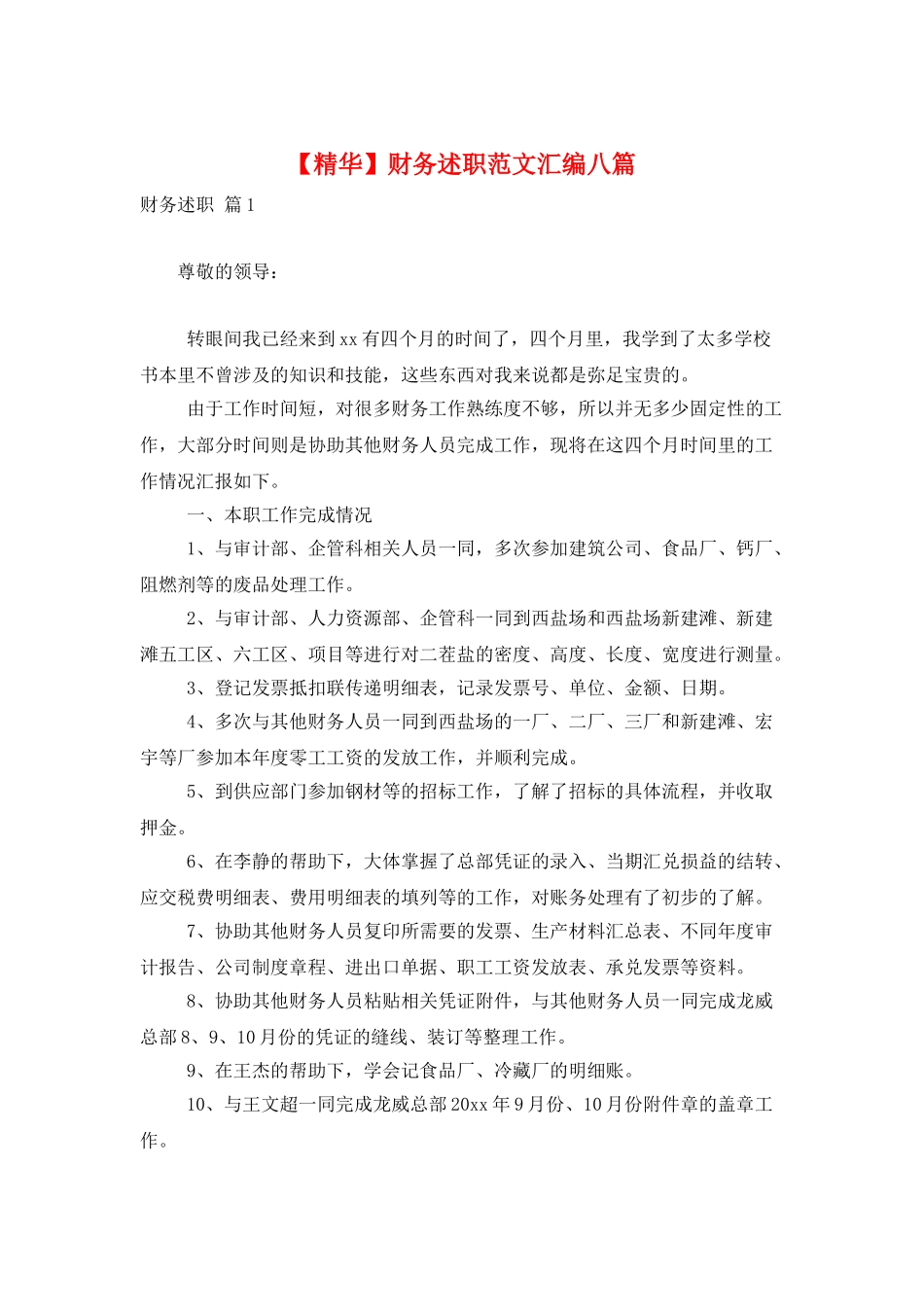 财务述职范文汇编八篇_第1页