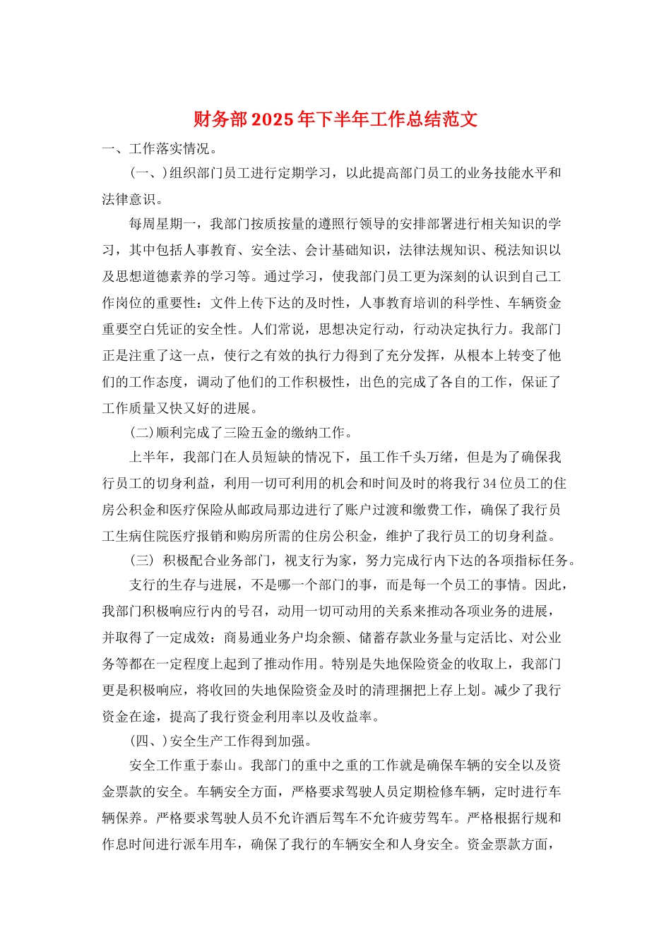 财务部2025年下半年工作总结范文_第1页