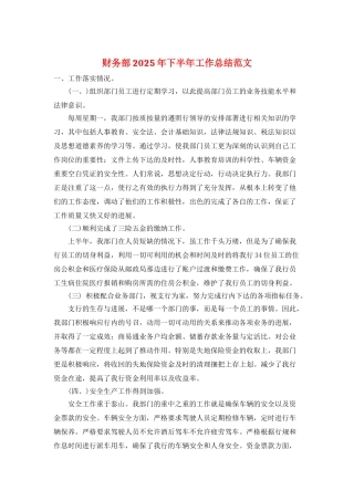 财务部2025年下半年工作总结范文