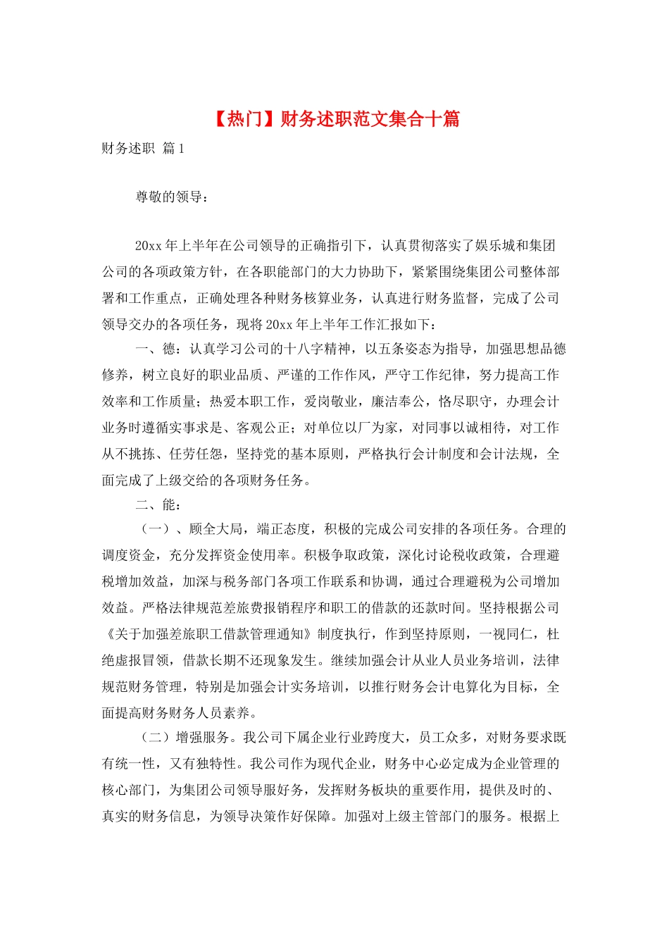 财务述职范文集合十篇_第1页
