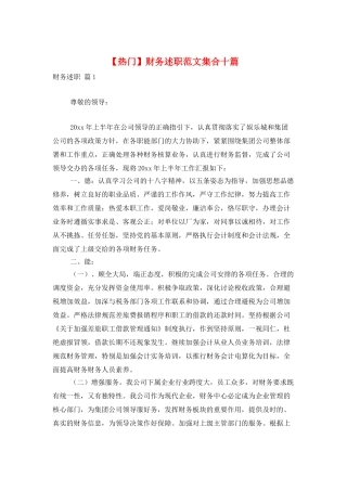 财务述职范文集合十篇