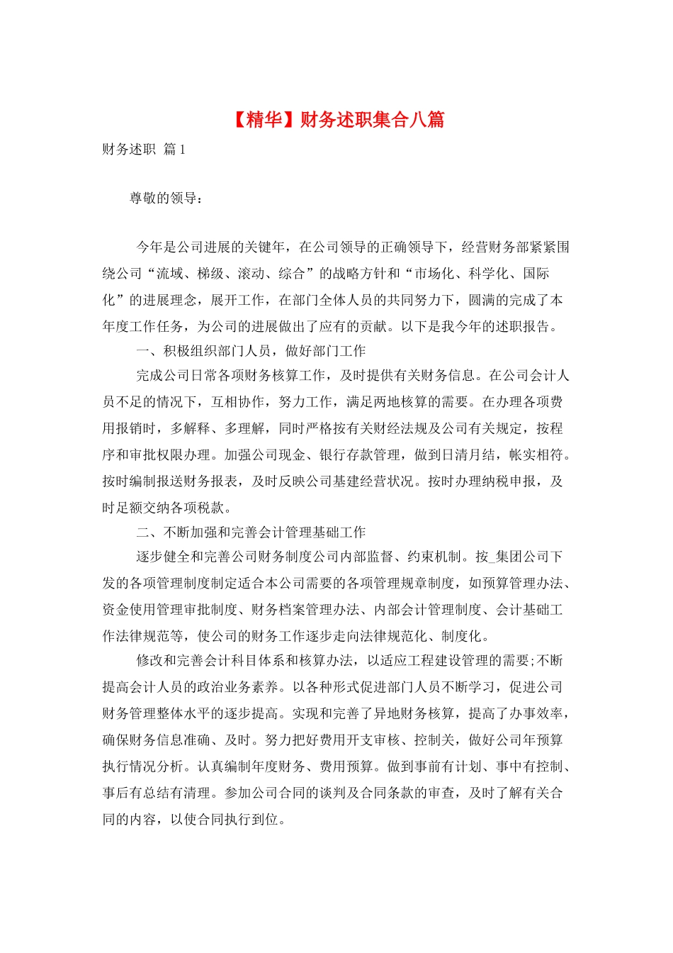 财务述职集合八篇_第1页