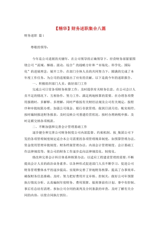 财务述职集合八篇