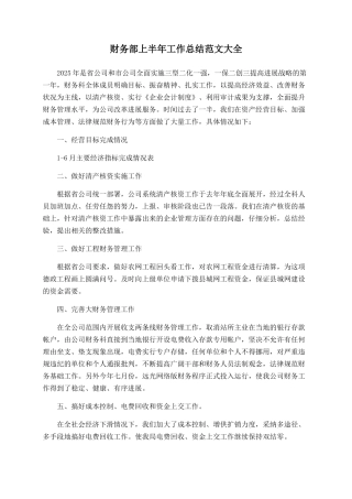 财务部上半年工作总结范文大全