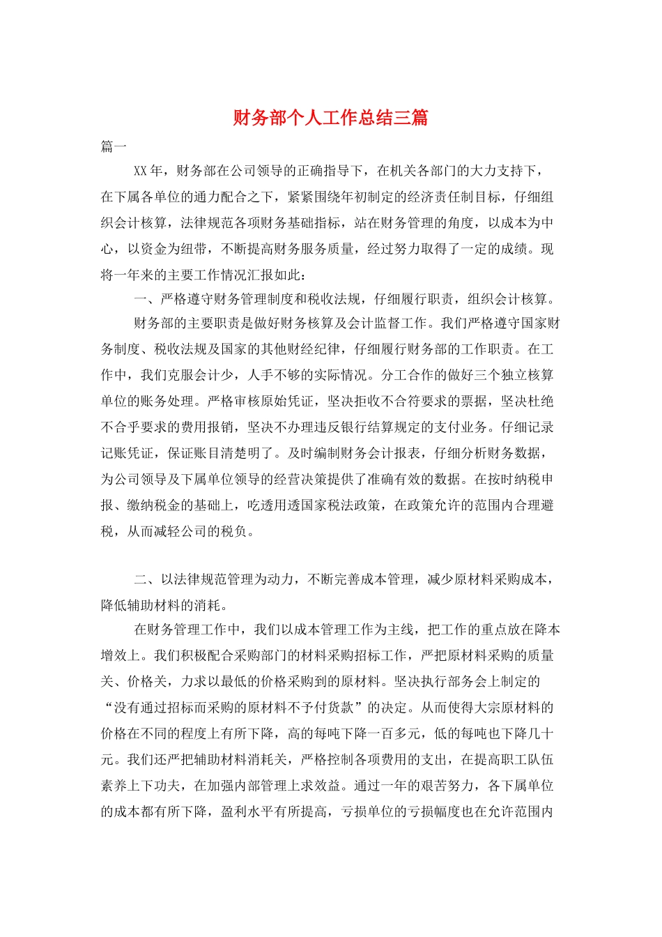 财务部个人工作总结三篇_第1页