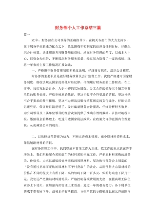 财务部个人工作总结三篇