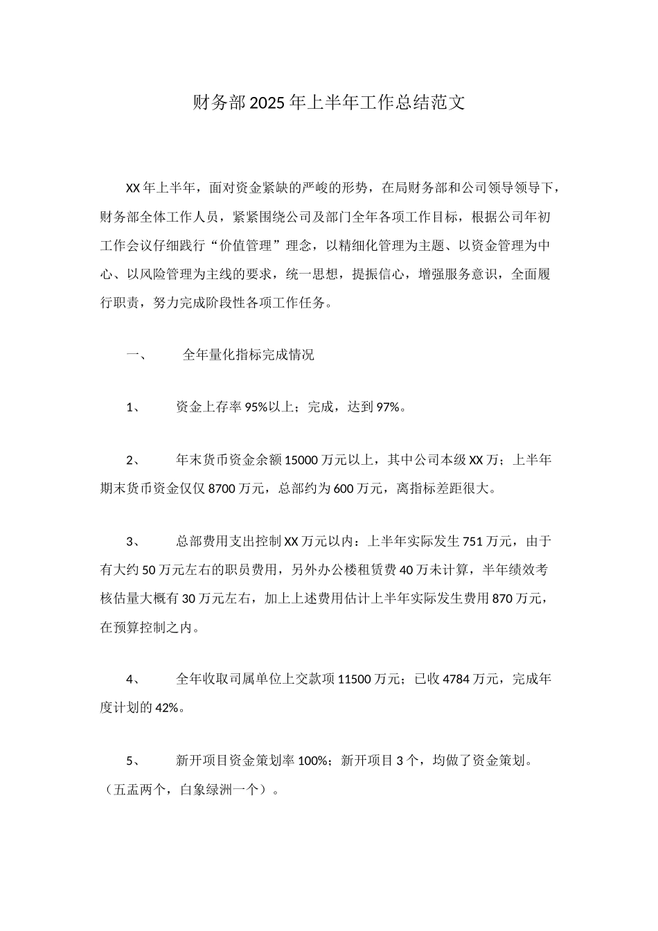 财务部2025年上半年工作总结范文_第1页