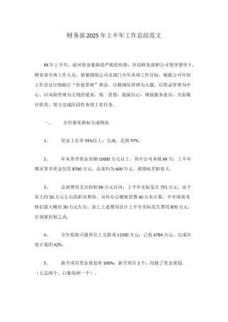 财务部2025年上半年工作总结范文