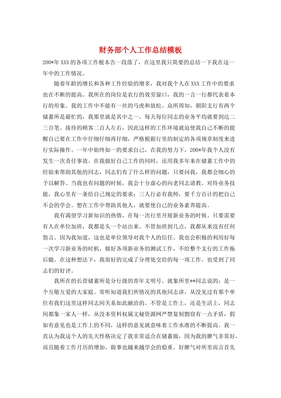 财务部个人工作总结模板_第1页