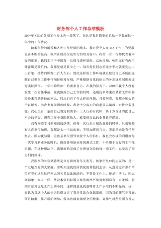 财务部个人工作总结模板
