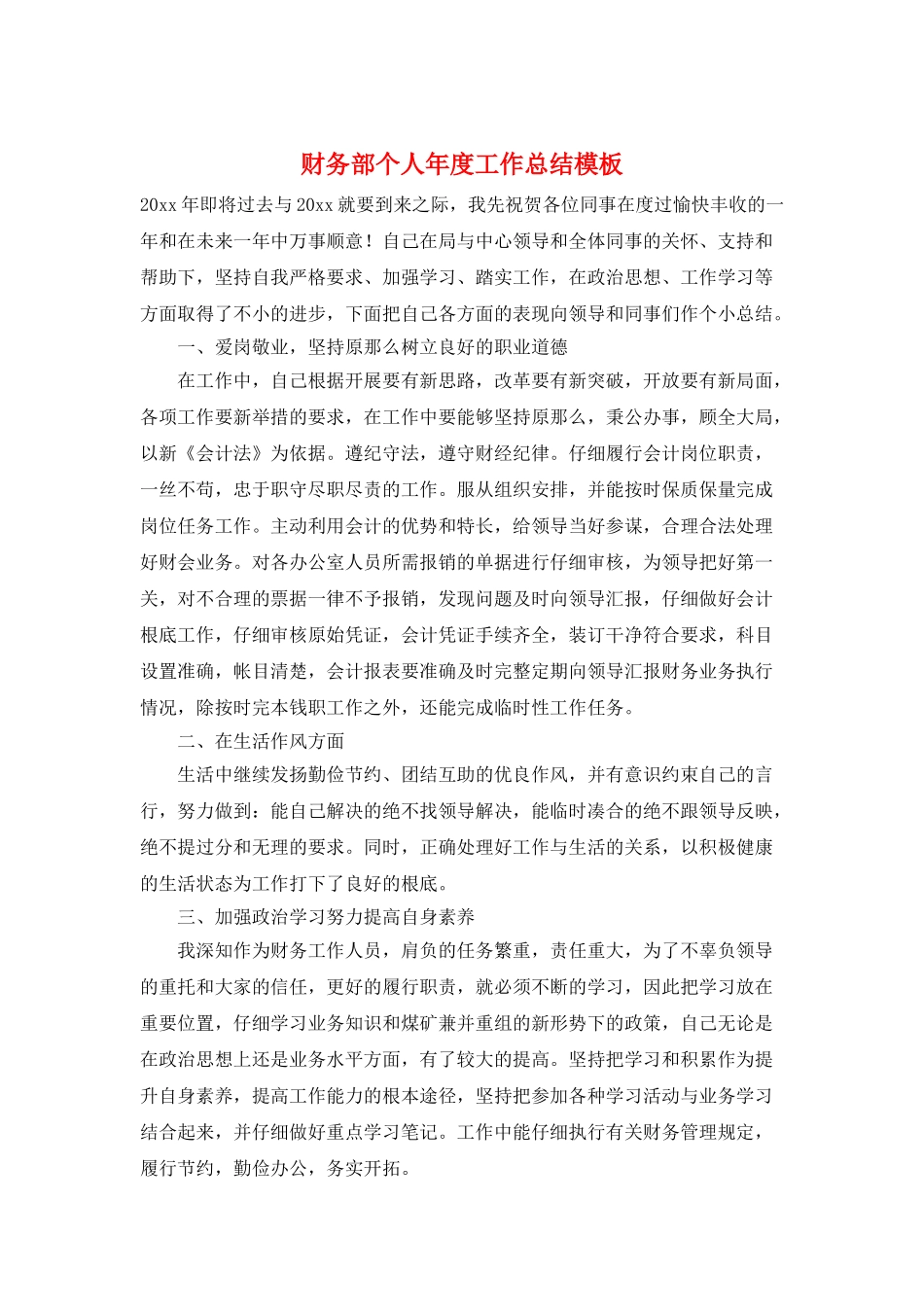 财务部个人年度工作总结模板_第1页