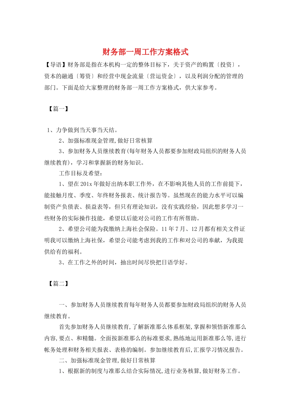 财务部一周工作计划格式_第1页