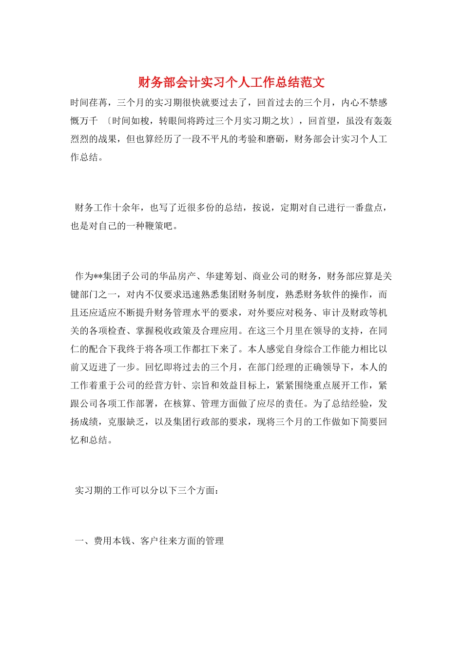 财务部会计实习个人工作总结范文_第1页