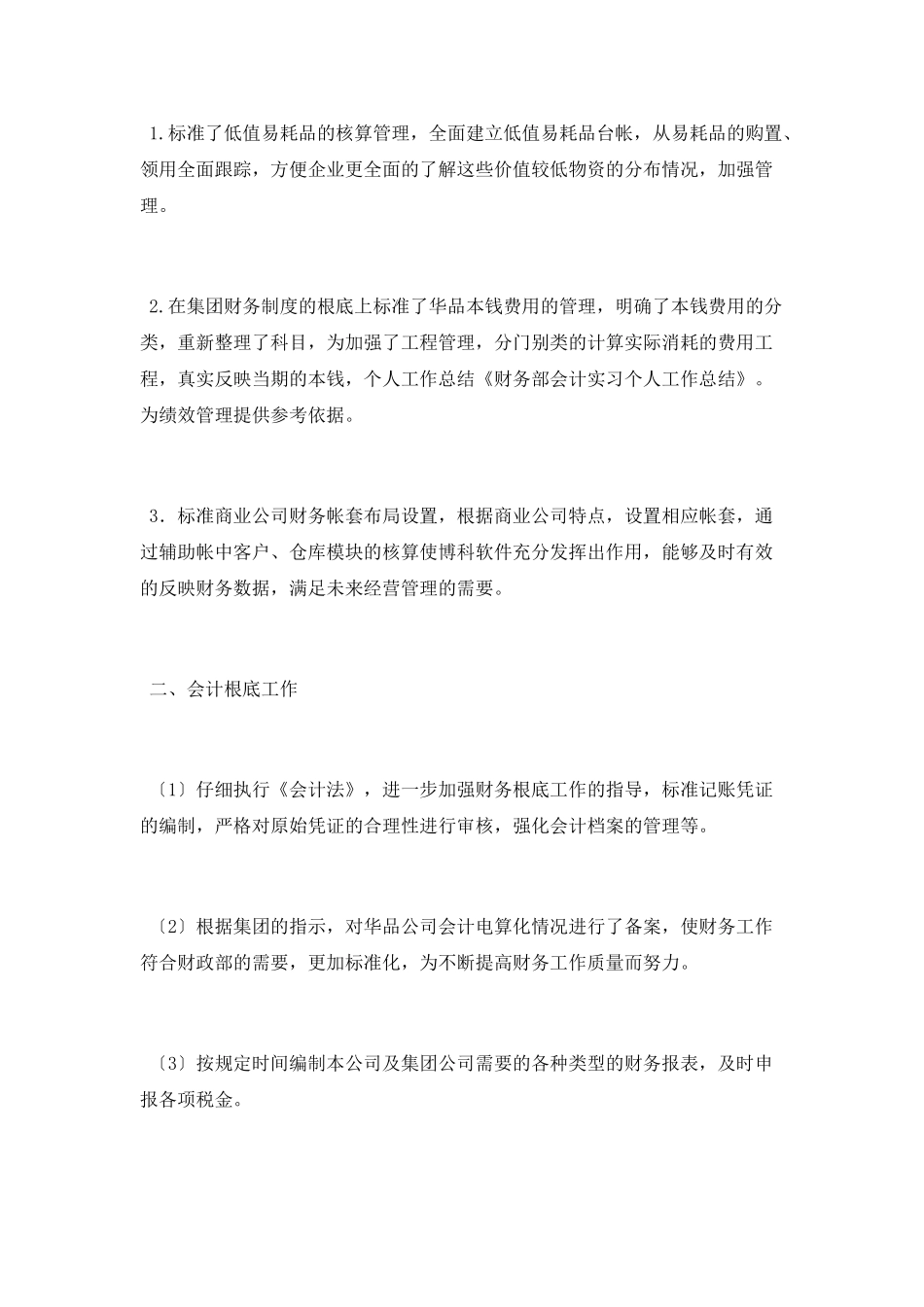 财务部会计实习个人工作总结范文_第2页
