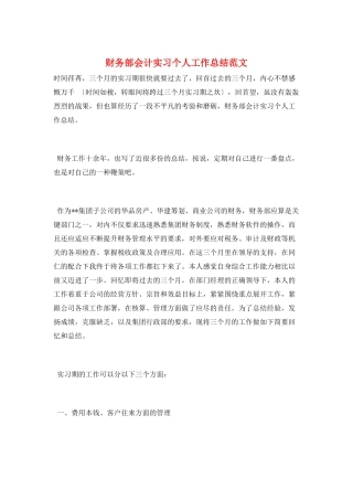 财务部会计实习个人工作总结范文
