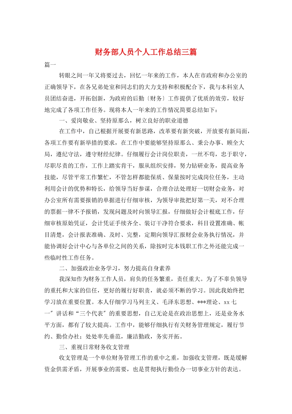财务部人员个人工作总结三篇_第1页