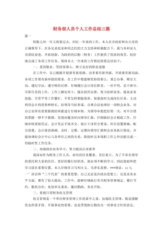 财务部人员个人工作总结三篇