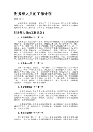 财务部人员的工作计划99
