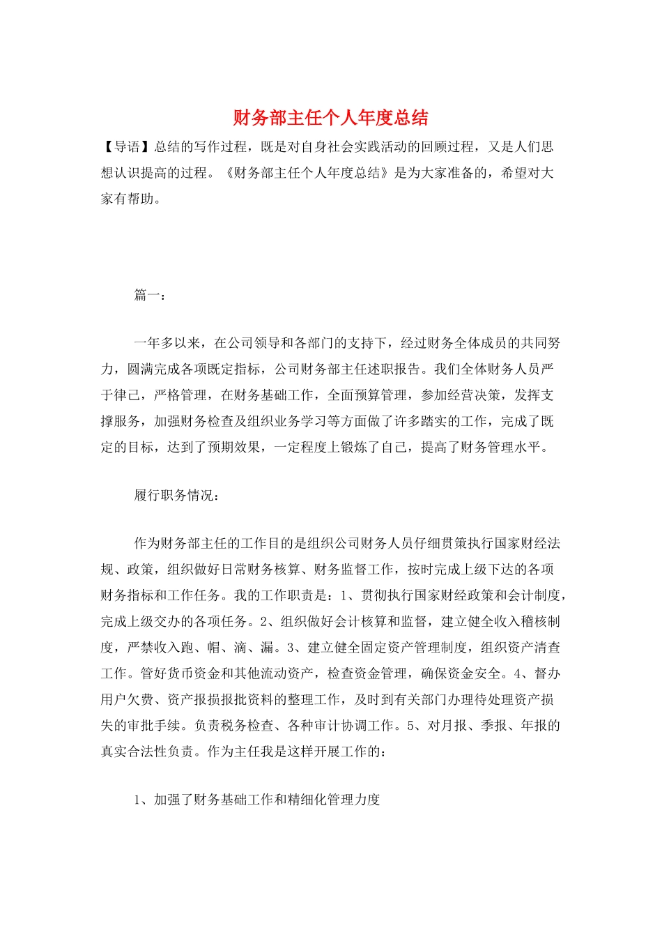 财务部主任个人年度总结_第1页