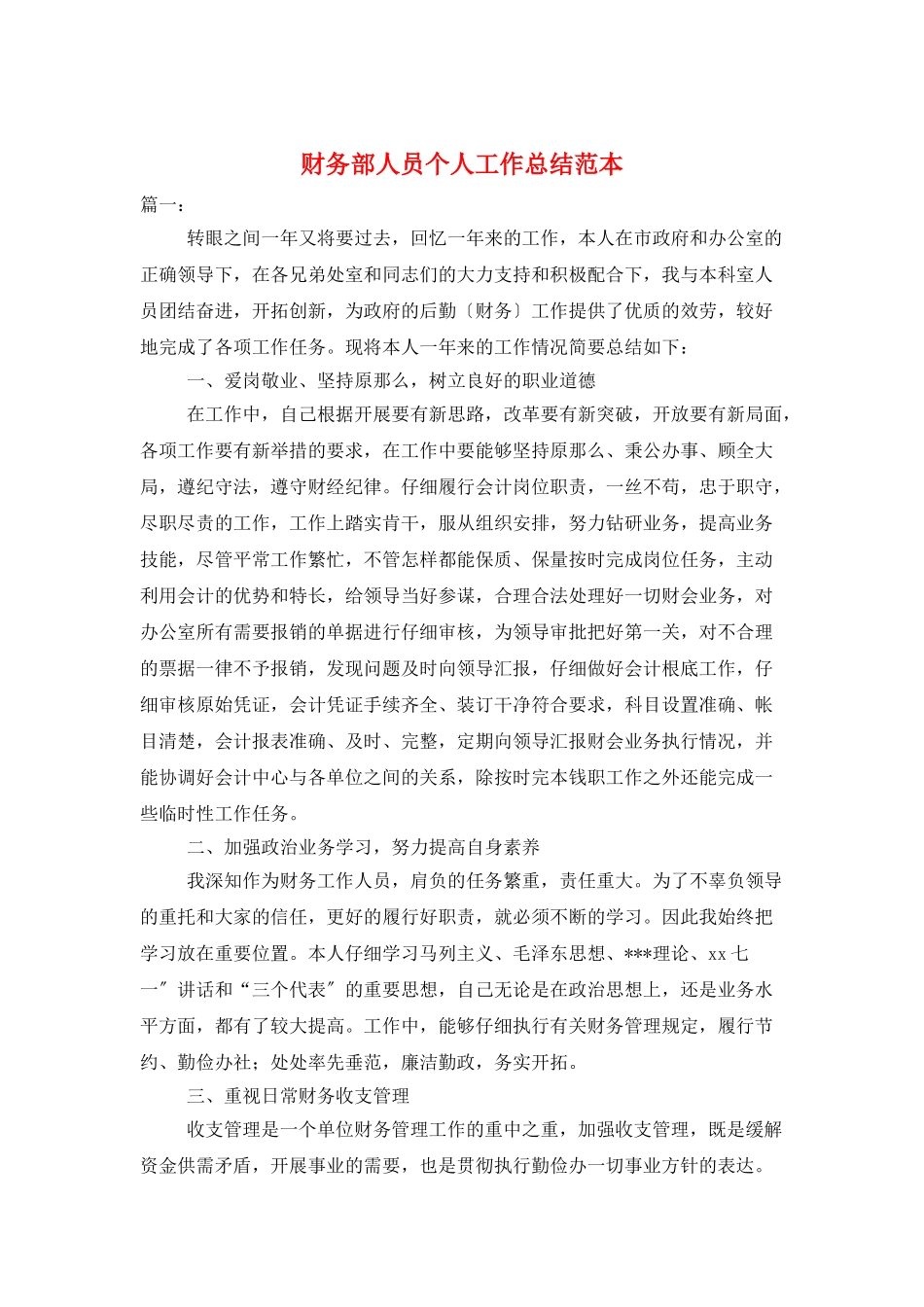 财务部人员个人工作总结范本_第1页
