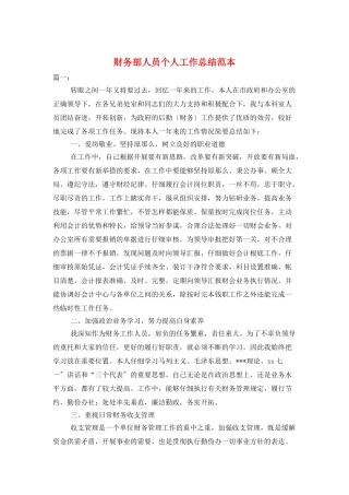 财务部人员个人工作总结范本