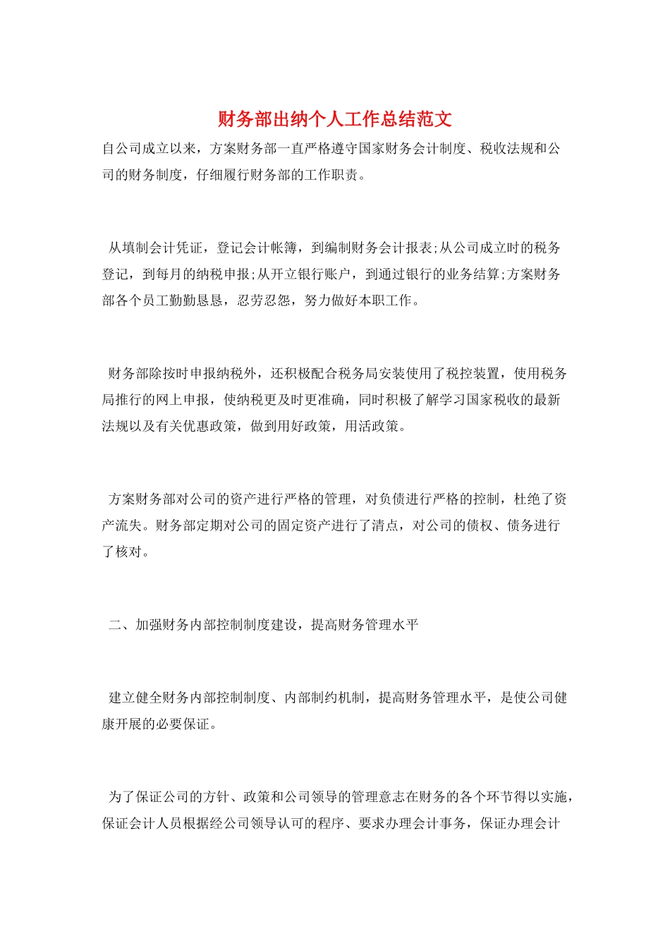 财务部出纳个人工作总结范文_第1页