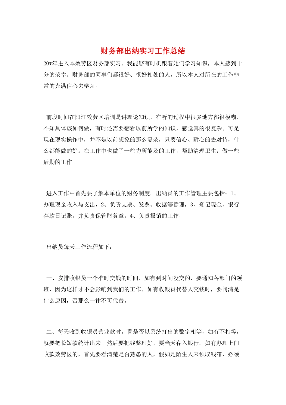 财务部出纳实习工作总结_第1页