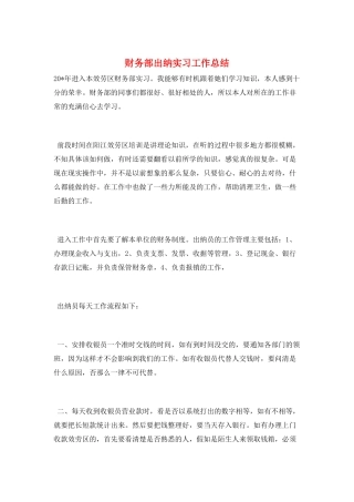 财务部出纳实习工作总结