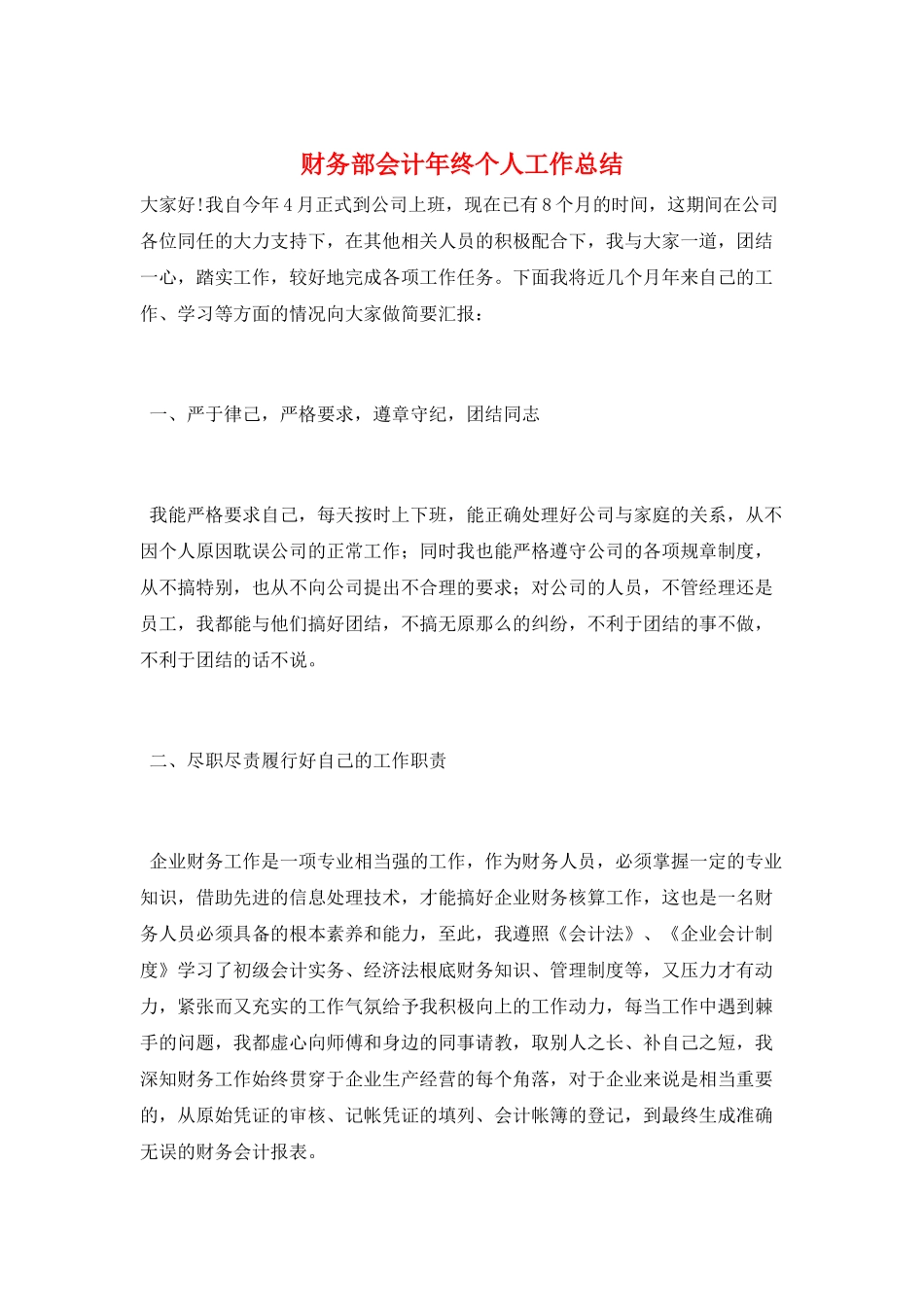 财务部会计年终个人工作总结_第1页