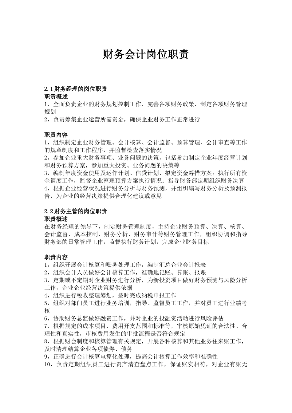 财务部岗位职责划分_第1页