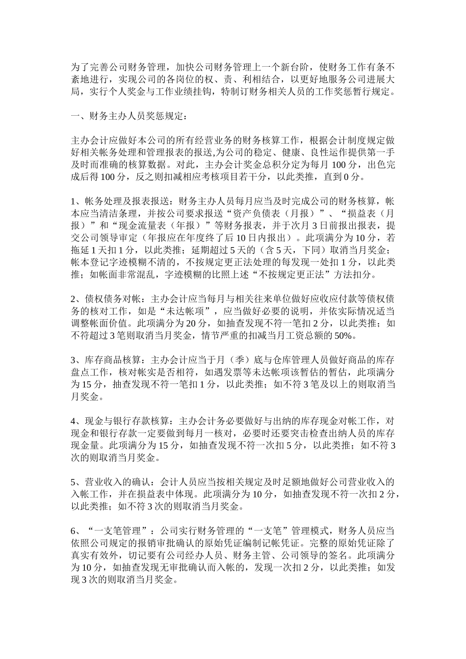 财务部奖惩制度 _第1页